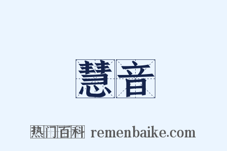 慧音是什么意思的图片